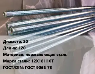 Шпилька стальная 20 L=120 нержавеющая сталь Сталь: 12Х18Н10Т ГОСТ: ГОСТ 9066-75
